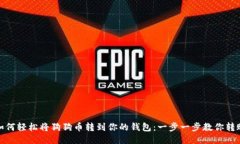 如何轻松将狗狗币转到你的钱包：一步一步教你