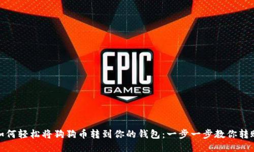 如何轻松将狗狗币转到你的钱包：一步一步教你转账