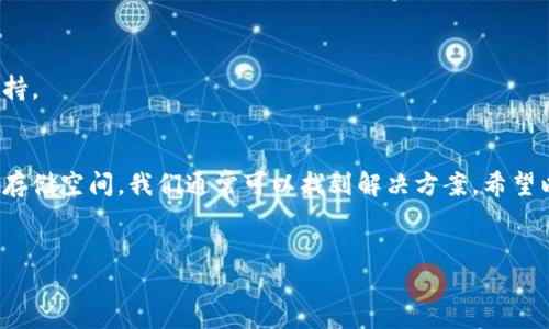 如何解决TPWallet的安装问题？你也许会感到困惑...
在这个数字货币飞速发展的时代，钱包应用成为了每一个加密货币爱好者的必备工具。TPWallet作为一种便捷的数字资产管理工具，受到了众多用户的喜爱。然而，有些用户在尝试下载和安装TPWallet时，遇到了种种问题，这...让人非常挫败。不过，别担心！本文将为你详细解析TPWallet安装过程中可能遇到的各种问题，并提供解决方案，让你能够顺利使用这款钱包。

TPWallet安装常见问题汇总
在很多情况下，用户在下载TPWallet之后，可能会遇到无法安装的情况。这种情况可能有很多原因，包括操作系统兼容性、权限设置、网络问题等等。而这些问题可能会让你感到非常无助，不知所措。那么，我们就来一起看一下常见的问题和解决方法吧。

一、操作系统兼容性问题
首先，确保你所使用的设备是兼容TPWallet的。TPWallet通常支持Android和iOS系统。那么，如果你是使用PC或者一些老旧的手机，可能就会出现不兼容的情况。这...是真的吗？是的，有些应用确实对设备有一些基本要求。
如果你使用的是Android设备，请确保你的系统版本是5.0及以上。而如果你是iOS用户，则需要10.0及以上的版本。若是系统版本较低，建议你考虑升级，或者换一部兼容的设备。

二、网络连接问题
在下载和安装TPWallet时，稳定的网络连接是必不可少的。如果你的网络信号不稳定，可能会造成下载中断，甚至安装失败。想象一下，等待好久的时间，最后却因网络问题而失败，这种感觉真的很糟糕。
建议在下载前确认网络连接是否正常，并且最好在Wi-Fi环境下进行下载。这样不仅可以加快下载速度，还能减少因数据流量过高而导致的额外费用。

三、权限设置问题
在某些情况下，即使你成功下载了TPWallet，仍然可能会因为手机的权限设置问题导致无法安装。你可能会想：“我明明已经下载了，为什么还不能安装？”这时，请检查手机的设置，确保TPWallet应用拥有必要的存储和网络权限。
对于Android用户，进入手机“设置”-“应用管理”-找到TPWallet，查看是否有权限的限制。若有，点击进入后进行相关设置即可。而对于iOS用户，查看“设置”中的应用权限同样至关重要。

四、应用包损坏问题
有时，下载的应用包可能会因为各种原因而损坏，这也会导致无法安装。你可以尝试删除已下载的TPWallet文件，并重新下载一次。有些用户可能会觉得这很麻烦，但...还是值得的！重新下载后，确保文件完整无损，再尝试安装。

五、清理空间问题
再者，手机的存储空间不足也会导致安装失败。在下载之前，请确保你的手机有足够的存储空间。你可以通过删除一些不常用的应用或清理缓存来释放空间。
例如，很多用户在安装新应用时，往往会忘记清理手机中的缓存和临时文件，以至于在安装新应用时遇到“存储不足”的提示。这时，你不妨动手清理一下，可能会给你带来意想不到的惊喜哦！

如何再次尝试安装TPWallet？
如果你已经尝试了上面提到的解决方法，但仍然无法安装TPWallet。那么，你可以考虑以下建议：

h41. 访问官方渠道/h4
确保你从TPWallet的官方网站或应用市场（如Google Play或App Store）下载应用。避免从非官方渠道下载应用，以免下载到带有病毒或木马的恶意软件。

h42. 检查更新/h4
保持你的手机系统和应用商店都保持最新版本。有时系统更新会增加新功能或修复已知bug，从而解决与你的设备兼容性相关的问题。

h43. 寻求支持/h4
如果问题依然不能解决，建议你寻求TPWallet的官方支持。你可以通过他们的官方网站、社区论坛或社交媒体与他们联系。在那里，你将能获得更专业的指导与支持。

总结
虽然在安装TPWallet时可能会遇到各种各样的问题，但只要我们耐心分析和解决，就能顺利使用这款数字钱包。通过检查操作系统兼容性、网络连接、权限设置及存储空间，我们通常可以找到解决方案。希望以上的建议能够帮助到你，让你早日享受TPWallet带来的便利！如果还有其他问题，记得多问哦！让我们一起踏入数字货币的世界吧！

TPWallet, 安装问题, 数字钱包, 加密货币/guanjianci 
你也许会遇到的TPWallet安装问题及解决方法...