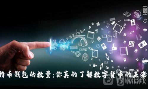 比特币钱包的数量：你真的了解数字货币的未来吗？