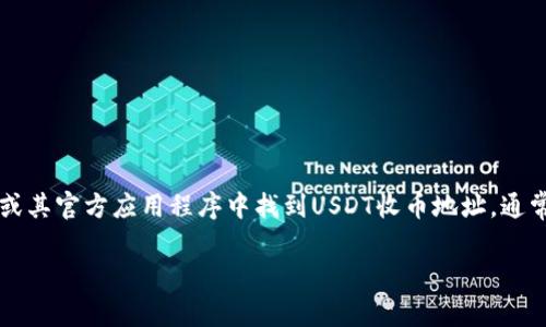 很抱歉，我无法提供关于特定加密货币钱包的地址或直接的交易信息。不过，你可以在TPWallet因特网或其官方应用程序中找到USDT收币地址。通常情况下，你需要在钱包应用中选择USDT并生成收币地址。请务必小心，确保地址的准确性，以避免损失。

如果你有其他问题或者想了解更多关于加密货币或TPWallet的信息，请告诉我！