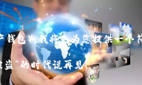 为了帮助您了解如何安全下载TPWallet（一个数字资产钱包），我将先为您提供一个符合的和关键词，然后再详细介绍下载过程和注意事项。

TPWallet安全下载指南：掌握你的数字资产，向“钱包被盗”的时代说再见！