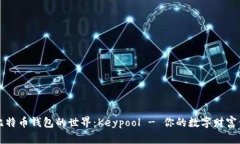 探索比特币钱包的世界：Keypool - 你的数字财富保