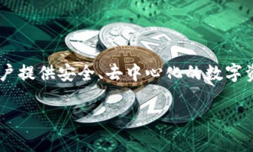 接入以太坊钱包进行APP开发是一个复杂的过程，但可以为用户提供安全、去中心化的数字资产管理体验。以下是如何接入以太坊钱包的详细步骤和内容。

全面解析：如何在APP中接入以太坊钱包，开启区块链新时代