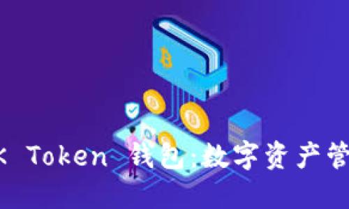 探索 ODELK Token 钱包：数字资产管理的新选择