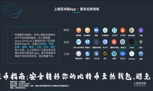 冷钱包提币指南：安全转移你的比特币至热钱包，避免黑客风险