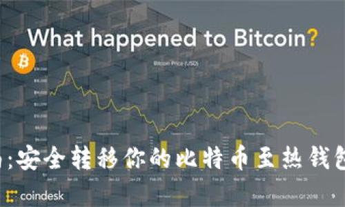冷钱包提币指南：安全转移你的比特币至热钱包，避免黑客风险