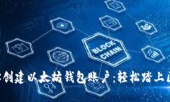 一步步教你创建以太坊钱包账户：轻松踏上区块