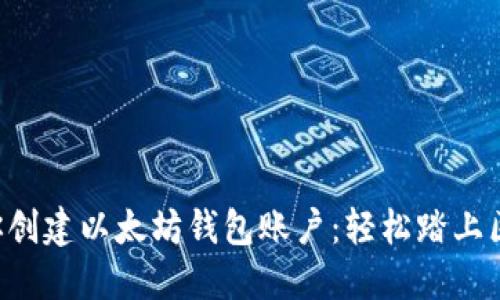 一步步教你创建以太坊钱包账户：轻松踏上区块链之旅！