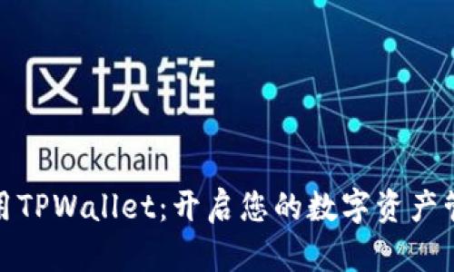 如何使用TPWallet：开启您的数字资产管理之旅