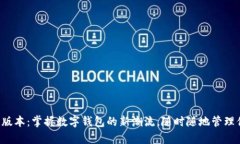 tpwallet移动版本：掌握数字钱包的新潮流，随时随