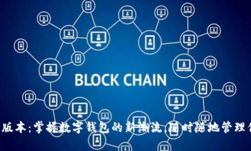 tpwallet移动版本：掌握数字钱包的新潮流，随时随地管理你的加密资产！