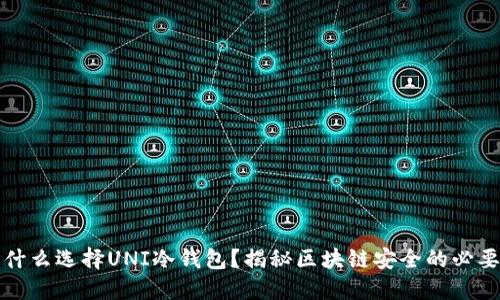 为什么选择UNI冷钱包？揭秘区块链安全的必要性