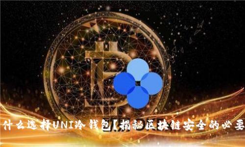 为什么选择UNI冷钱包？揭秘区块链安全的必要性