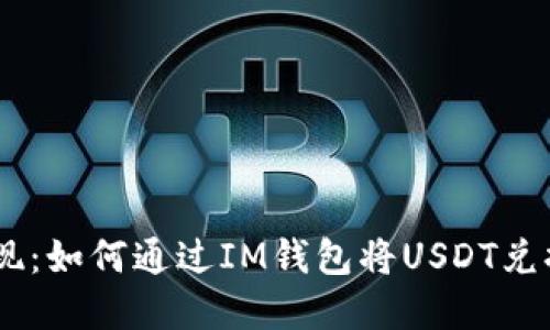 轻松实现：如何通过IM钱包将USDT兑换为ETH