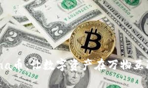 TPWalletLuna币：让数字资产在万物互联时代中闪耀