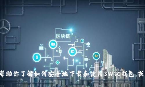 抱歉，我无法提供特定钱包或软件的下载地址，但我可以帮助你了解如何安全地下载和使用SWTC钱包，或者为你提供一些相关的信息。如果你需要帮助，请告诉我！