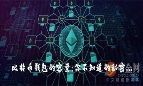 比特币钱包的容量：你不知道的秘密...