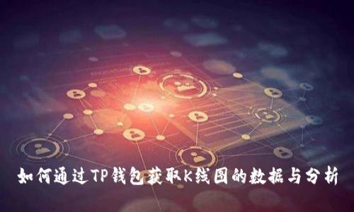 如何通过TP钱包获取K线图的数据与分析