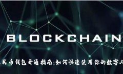 数字人民币钱包开通指南：如何快速使用你的数