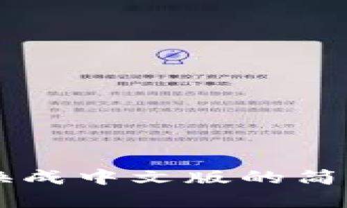 TPWallet转换成中文版的简单步骤与技巧