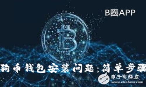 如何解决狗狗币钱包安装问题：简单步骤及疑难解答