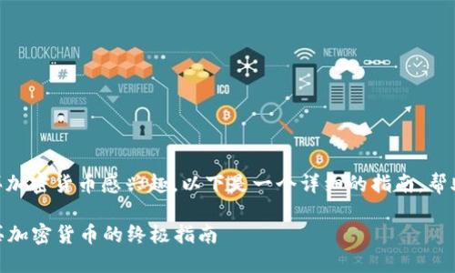 很高兴你对在 TPWallet 上通过 OK 链购买加密货币感兴趣。以下是一个详细的指南，帮助你了解如何在 TPWallet 中进行这一操作。

### 在 TPWallet 上通过 OK 链轻松购买加密货币的终极指南