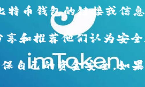 比特币钱包应用商店主要指可以下载和安装比特币钱包应用程序的平台。比特币钱包是用于存储和管理比特币的重要工具，帮助用户发送和接收比特币。以下是一些常见的比特币钱包应用商店和平台：

1. **Apple App Store**：如果您是iPhone用户，可以在App Store中搜索“比特币钱包”或相关关键字，会出现许多可用的比特币钱包应用，如 Coinbase、Blockchain Wallet 等。

2. **Google Play Store**：对于Android用户，可以访问Google Play商店，搜索“比特币钱包”，会找到多种选择，包括 Mycelium、Exodus 和 Trust Wallet 等应用。

3. **官方网站**：很多知名的比特币钱包会在其官网提供下载链接，比如 Blockchain.com 和 Ledger 等，用户可以直接访问这些网站，按照指引进行下载。

4. **去中心化应用商店**：一些去中心化平台（例如 DApp 或者区块链浏览器）也提供比特币钱包的链接或信息。这些通常不会在传统的应用商店中列出，但它们提供了额外的选择。

5. **社交媒体和社区**：区块链和加密货币的相关社交媒体，论坛，讨论组里面，用户会分享和推荐他们认为安全和可靠的比特币钱包，可以借此了解哪些应用值得下载。

建议在选择比特币钱包时，一定要注意应用的安全性、用户评价、开发团队的声誉等，以确保自己的资金安全。如果有任何疑问或需要进一步的信息，欢迎随时询问.