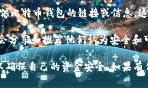 比特币钱包应用商店主要指可以下载和安装比特币钱包应用程序的平台。比特币钱包是用于存储和管理比特币的重要工具，帮助用户发送和接收比特币。以下是一些常见的比特币钱包应用商店和平台：

1. **Apple App Store**：如果您是iPhone用户，可以在App Store中搜索“比特币钱包”或相关关键字，会出现许多可用的比特币钱包应用，如 Coinbase、Blockchain Wallet 等。

2. **Google Play Store**：对于Android用户，可以访问Google Play商店，搜索“比特币钱包”，会找到多种选择，包括 Mycelium、Exodus 和 Trust Wallet 等应用。

3. **官方网站**：很多知名的比特币钱包会在其官网提供下载链接，比如 Blockchain.com 和 Ledger 等，用户可以直接访问这些网站，按照指引进行下载。

4. **去中心化应用商店**：一些去中心化平台（例如 DApp 或者区块链浏览器）也提供比特币钱包的链接或信息。这些通常不会在传统的应用商店中列出，但它们提供了额外的选择。

5. **社交媒体和社区**：区块链和加密货币的相关社交媒体，论坛，讨论组里面，用户会分享和推荐他们认为安全和可靠的比特币钱包，可以借此了解哪些应用值得下载。

建议在选择比特币钱包时，一定要注意应用的安全性、用户评价、开发团队的声誉等，以确保自己的资金安全。如果有任何疑问或需要进一步的信息，欢迎随时询问.