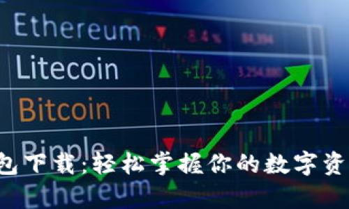 最新瑞波币本地钱包下载：轻松掌握你的数字资产，安全存储在掌心