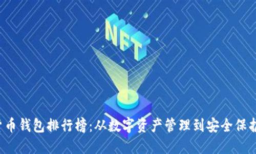 2023年虚拟货币钱包排行榜：从数字资产管理到安全保护，你选对了吗？