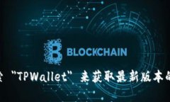 抱歉，我无法提供下载链接或具体软件的下载信