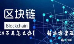 比特派钱包TRX不足怎么办？——解决方案及常见