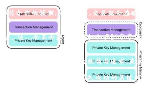 怎样在TPWallet上轻松出售你的加密货币？

TPWallet, 加密货币, 出售, 数字资产/guanjianci

引言：市场的瞬息万变
在当今数字时代，加密货币的流行似乎已经无所不在。TPWallet作为一个灵活且功能丰富的数字资产钱包，吸引了众多用户。无论你是刚刚接触加密货币的新手，还是已经在这个领域摸爬滚打多年的“老手”，了解如何在TPWallet上出售你的资产，都是一个非常重要的步骤。这是一个复杂的过程吗？这...真的吗？其实并没有那么难，接下来就让我们一起来揭开这个神秘的面纱吧。

第一步：注册和设置账户
要在TPWallet上出售你的加密货币，第一步当然是注册并设置一个账户。你可能在想：“哎，我已经有了账户，还有什么好设置的呢？”但实际上，确保你的账户设置正确是至关重要的。登录后，首先检查一下你的安全设置，比如双因素认证（2FA）。在这个数字化的世界，安全性从未如此重要。谁都不希望在大脑风暴期间，意外地丢失了自己的资产，对吧？

第二步：了解你的数字资产
在进入出售的具体操作之前，有必要先了解你所拥有的数字资产。就像你去市场买水果，了解每种水果的价格和供需情况是非常重要的一样。加密货币市场同样复杂多变。有一些疑惑在心中浮现：“我该卖哪种币呢？何时出售最划算？”此处使用一些工具和网站来跟踪价格动态和市场趋势就显得尤为重要。你可能会发现，其实在某个时候出售，价格反而会高很多。

第三步：连接你的TPWallet
一旦你的账户准备好，接下来你就要连接你的TPWallet。通常来说，这一步并不会很复杂。你会在钱包界面找到“连接钱包”或者类似的选项。进入这一界面，你需要选择合适的链条和你的数字资产。你是否知道，TPWallet支持多链？这一点让它变得超级灵活。想象一下，你正在一栋大楼里，各种资源都触手可得，为什么不利用呢？

第四步：选择出售的加密货币
连接成功后，你就可以浏览你的资产了。在这一环节中，你可能会看到自己拥有的不同加密货币。每一种币都有其独特的价值和用途，记得考虑一下外部的市场情况。在这一过程中，很多人会对出售的时机产生疑问。“这...是该卖的时候吗？” 这样的犹豫在加密货币投资中是再正常不过的。

第五步：进行出售操作
一旦你决定了要出售的加密货币，接下来就可以进行具体的交易。找到你想出售的币，输入你想出售的数量，然后检查一下当前的市场价格。有些钱包提供了“即时出售”的功能，这对急着套现的人来说无疑是个好消息。就在这一刻，你有没有感受到心跳加速、手心出汗的感觉？交易的刺激，正是数字货币交易的一部分魅力之一。

第六步：确认并完成交易
在你完成出售操作的最后一步，确认交易的细节是至关重要的。审慎一旦出现错误，后果可能会非常严重。确保你与平台的交换率是合理的，手续费是透明的，如果一切都符合你的预期，点击确认，交易就会在瞬间完成。对不对？同时，可以在交易记录里查看你所做的卖出交易是否已经成功。简单而又明确。

第七步：看清市场未来
销售完成后，你或许会问：“我现在到底该做什么？”是的，接下来你可以考虑将收入重新投资，或者对市场进行更深入的分析。加密货币市场的动荡不定，让人既期待又恐惧，“这...会不会是下一个机会呢？”常常涌现在投资者的脑海中。未来充满不确定性，至少你在TPWallet上的交易是一次美妙的体验。

总结：不断学习与适应
最终，出售加密货币不仅仅是一个操作过程，更是一个学习和适应市场的过程。TPWallet为我们提供了一个便捷的渠道，以便我们能够自由地买卖资产。在这个复杂多变的数字时代，保持学习的热情与追求，是永远不会错的选择。 “这就是我在TPWallet上出售加密货币的一切经验”，希望你能借此找到自己的方法，实现财富自由的梦想。

与此同时，别忘记，在这一市场中，谨慎理智永远是最好的策略。这个旅程只是开始，祝愿你在未来的每一步都能走得更加从容。无论是买入还是卖出，请记得关注市场，做出适当的选择，这才是持久成功的关键所在。