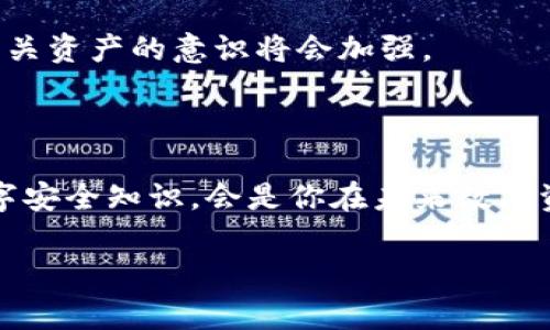 在这里，我能为你提供有关如何处理tpwallet丢失的情况的步骤和建议。然而，请注意，由于tpwallet是一种数字钱包（通常用于存储加密货币），因此不同平台可能有不同的恢复和安全措施。以下是一些可能的步骤，帮助你应对丢失tpwallet的情况。

### 一、确认钱包是否真的丢失

首先，确认你是否真的丢失了钱包。有时可能是由于设备故障、应用崩溃或是误操作导致无法访问你的钱包。在这一步，你可以：

- 检查你的设备：确保你的设备没问题，比如重启手机或者电脑。
- 确保正确输入密码：多次错误输入可能导致锁定，确保你输入了正确的密码。

### 二、查找恢复措施

如果你确实无法找到你的tpwallet，接下来就要考虑是否有恢复的方法。这通常取决于你使用的钱包类型。

#### 1. 备份助记词

大部分数字钱包在创建时都会生成一个助记词（也称为恢复短语或种子短语）。这是恢复钱包的关键，因此如果你之前有备份，按照下列步骤进行：

- 找到你的助记词，通常是12到24个单词。
- 在一个新的钱包应用中输入助记词，看看是否能恢复你的资产。

#### 2. 使用私钥

如果你有私钥，尤其是对于自己的资金，然后再进行操作：

- 使用私钥在其他支持的数字钱包中导入你的资产。

### 三、联系支持团队

如果以上方法都无法解决你的问题，建议：

- 尝试联系tpwallet的客服支持，通常他们会在官网上提供帮助渠道。
- 提供尽可能多的信息，例如账户邮箱、交易记录等，以便他们能更快地帮助你。

### 四、保持警惕与未来预防

无论是因为丢失智能手机，还是因为忘记密码，丢失tpwallet都是一个严峻的挑战。所以，确保未来不再发生类似情况，你可以：

- **定期备份助记词**：将助记词写下来并保存在安全的地方，或者使用密码管理器。
- **使用硬件钱包**：考虑使用硬件钱包来加强安全性，防止在线攻击的风险，更加安全地存储你的资产。

### 五、后续跟踪

即使你在找回钱包的过程中遭遇了麻烦，尽量保持乐观和理智。失误是可以学习和成长的好机会，而这个过程中，保护个人信息和相关资产的意识将会加强。

### 总结

虽然丢失tpwallet这样的事件让人感到焦虑，但通过冷静处理，及时采取措施，通常可以找回一些或全部的资产。同时，持续学习数字安全知识，会是你在未来数字资产管理过程中不可或缺的一部分。保持信息备份、使用安全措施，以及对新技术的学习，都是确保你在数字世界中安全的有效策略。

希望这篇文章能对你在处理tpwallet丢失时有所帮助。如果有其他疑问或者需要进一步的指导，欢迎随时询问。
