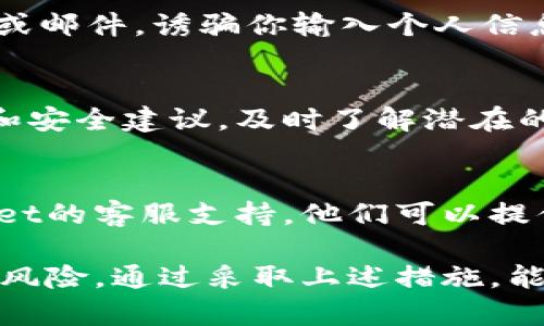 检测TPWallet的安全性是一个多层面的过程，涉及多个方面的评估和实践。以下是一些可以帮助你确保TPWallet安全的方法：

1. 检查官方渠道
确保你从TPWallet的官方网站或官方认证的渠道下载和安装应用程序。避免从不明来源下载，以防下载到恶意软件或假冒应用。

2. 保持软件更新
定期检查TPWallet及其相关应用是否有更新版本，确保软件保持最新状态。这是防止已知漏洞被利用的重要步骤，许多安全更新都是为了修复过去发现的安全问题。

3. 使用强密码
为你的TPWallet账户设置一个复杂且唯一的密码。避免使用容易猜测的密码，如生日、123456等。一个好的密码应包含大写字母、小写字母、数字和特殊字符。

4. 开启双重认证
如果TPWallet支持双重认证，务必开启此功能。双重认证可以在你登录时提供额外的安全层，通常是通过手机短信或专用身份验证应用程序发送的验证码。

5. 定期备份钱包
定期备份你的TPWallet，确保你在丢失设备或 unknow原因导致数据丢失时能够找回钱包中的资产。备份文件应存放在安全且不易被攻击者访问的位置。

6. 监控交易活动
定期检查TPWallet的交易记录，留意任何不明或可疑的交易。如果发现异常活动，及时采取措施，可能包括更改密码、取消授权等。

7. 使用硬件钱包
如果你储存大量的加密货币，考虑使用硬件钱包。这类设备将你的私钥保存在离线环境中，从而减少在线攻击的风险。

8. 了解钓鱼攻击
警惕钓鱼攻击，这是一种常见的网络诈骗方式，攻击者通过伪造的网页或邮件，诱骗你输入个人信息。确保你访问TPWallet时，网址是正确的，并且查看是否有安全标识。

9. 加入社区，获取信息
参与TPWallet相关的论坛和社交媒体群组，获取其他用户的经验分享和安全建议，及时了解潜在的安全威胁或漏洞信息。

10. 联系客服
如果你对钱包的使用或安全性有任何疑问，不要犹豫，直接联系TPWallet的客服支持。他们可以提供针对你当前情况的具体建议。

总之，检测TPWallet的安全性是一个持续的过程，切勿忽视任何可能的风险。通过采取上述措施，能够有效增强你的TPWallet的安全性，从而保护你的资产免受潜在威胁。