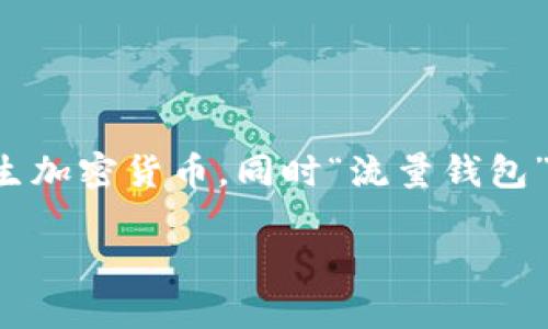 关于“TRX流量钱包在哪里”，实际上这个问题可以从多个角度来解答。首先，我们要明确“TRX”指的是Tron（波场）区块链上的原生加密货币，同时“流量钱包”可能意味着用于存储和管理TRX及其相关资产的钱包。那么，接下来我们就探讨一下TRX流量钱包的位置、使用方式及相关知识。

### 如何找到最适合你的TRX流量钱包？