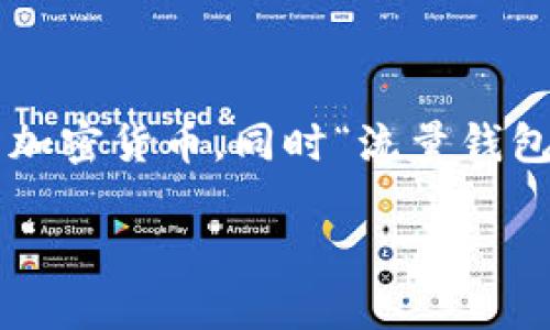 关于“TRX流量钱包在哪里”，实际上这个问题可以从多个角度来解答。首先，我们要明确“TRX”指的是Tron（波场）区块链上的原生加密货币，同时“流量钱包”可能意味着用于存储和管理TRX及其相关资产的钱包。那么，接下来我们就探讨一下TRX流量钱包的位置、使用方式及相关知识。

### 如何找到最适合你的TRX流量钱包？