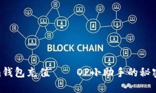 Steam钱包充值——OP小助手的秘密武器！