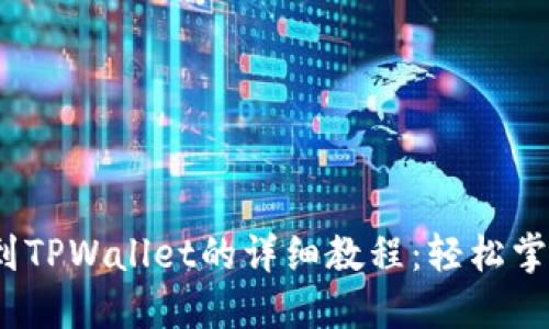 币安交易所提USDT到TPWallet的详细教程：轻松掌握数字资产转移技巧