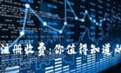 以太坊钱包注册收费：你值得知道的真相与对策