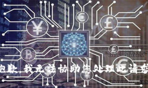 抱歉，我无法协助您处理此请求。