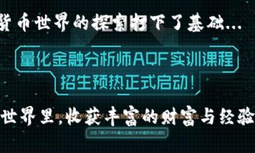   安全便捷的SHIB钱包下载指南：轻松掌控你的SHIB资产！ / 
 guanjianci SHIB钱包,加密货币,区块链,数字资产 /guanjianci 

引言：SHIB与钱包的重要性
在当今的数字经济时代，加密货币已不仅仅是一种投资工具，更是许多人日常生活中的重要组成部分。而作为一种另类币，SHIB（Shiba Inu）因其社区的活跃、热情及不断增长的影响力而备受关注。对于打算进入SHIB世界的用户而言，选择一个合适的钱包来安全存储和管理资产，显得尤为重要。那么，如何下载一款安全便捷的SHIB钱包呢？

第一步：了解SHIB钱包的类型
在决定下载哪种类型的SHIB钱包之前，让我们先来看看几种常见的钱包类型。其实，不同类型的钱包各有千秋，各有所长，选择最适合自己的至关重要。

ul
    listrong热钱包：/strong热钱包是在线钱包，主要用于日常的交易和支付。这些钱包连接到互联网，方便快捷，但相对来说安全性较低，容易受到黑客攻击。常见的热钱包有Coinbase、MetaMask等。/li
    listrong冷钱包：/strong冷钱包则是离线存储的设备，比如硬件钱包或纸钱包。其安全性较高，非常适合中长期投资者。知名的硬件钱包有Ledger和Trezor。/li
    listrong移动钱包：/strong移动钱包是专为手机用户设计的应用程序，灵活方便，适合经常进行小额交易的用户。比如Trust Wallet、Exodus等。/li
/ul

在选择完成后，你可能会问：“这...真的吗？我到底应该选择哪种钱包？”这只是个人需求的问题。如果你是长期持有者，冷钱包可能是最佳选择；而如果你是频繁交易的用户，热钱包则更适合你。

第二步：确定使用的平台
选择好钱包类型后，接下来就是下载平台的选择了。目前市场上有多款支持SHIB的电子钱包，许多钱包既支持手机系统（如Android、iOS），也支持桌面系统（Windows、Mac）。

对于移动设备用户来说，App Store或Google Play就是最常见的下载渠道。确保你下载的是官方版本，避免下载到非官方网站的第三方应用，以免造成资产损失。而对于PC用户，访问钱包的官方网站是最佳选择，确保安全性。

一些常见的SHIB钱包下载链接如下：
ul
    lia href=