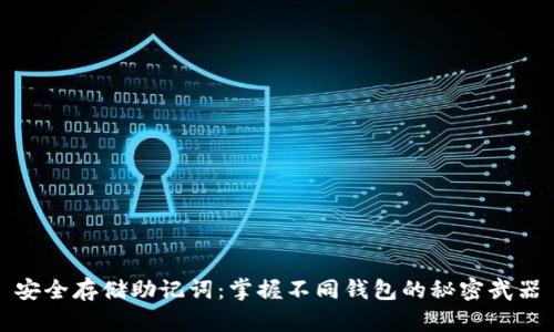 安全存储助记词：掌握不同钱包的秘密武器