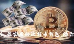 发现印度尼西亚最安全、最实用的比特币钱包：