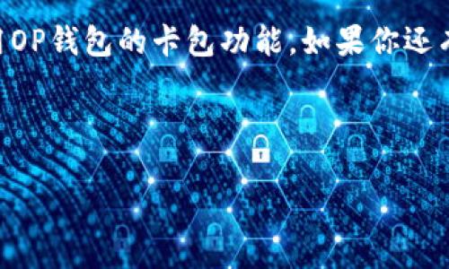 OP钱包的卡包在哪里？揭开数字钱包的神秘面纱

随着数字货币和区块链技术的迅速发展，越来越多的人开始接触和使用数字钱包。而OP钱包作为其中一个备受关注的数字钱包，其