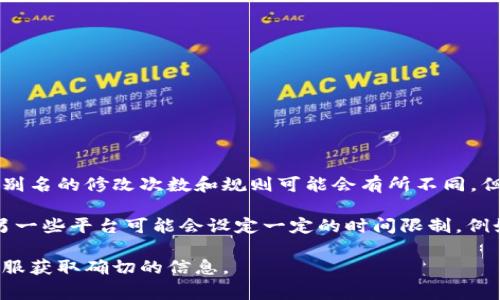 USDT钱包别名通常是与用户识别和账户安全相关的重要信息。不同的数字货币平台对于钱包别名的修改次数和规则可能会有所不同。但是，一般来说，修改机会是有限的，以防止用户频繁更改信息，以提高安全性和稳定性。

具体来说，有些平台可能允许用户在注册后的初期阶段修改别名，一旦确认就无法再更改；而另一些平台可能会设定一定的时间限制，例如每隔几个月才能改一次。在某些情况下，用户可能需要通过身份验证或安全认证来进行修改。

为了准确了解你的USDT钱包别名的修改机会，建议你查看所用钱包平台的官方文档或联系客服获取确切的信息。