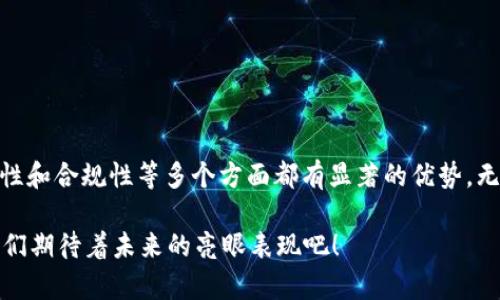 TP多签钱包：黑科技如何提升数字资产安全性？
keywords多签钱包, 数字资产, 安全性, 加密货币/keywords

引言：安全的数字时代
随着区块链技术的迅猛发展，加密货币已经逐渐成为现代金融的重要组成部分。然而，伴随着数字资产的大量涌现，安全问题也层出不穷。TP多签钱包应运而生，成为了众多投资者的首选工具。这种钱包不仅在安全性上大幅提升，而且在便利性和管理上也展现出了其独特的优势。那么，TP多签钱包究竟具备哪些核心功能和作用呢？

什么是多签钱包？
在深入探讨TP多签钱包的功能之前，我们需要先明白“多签”这一概念。所谓的多签钱包，即是多重签名钱包，它能够要求多个用户共同签名才能完成交易。这一特性使得资产的管理更加谨慎和安全——要知道，这就好比银行的金库，只有在相关人员共同授权下，才能打开大门。

TP多签钱包的主要功能
1. **安全性**
TP多签钱包采用多重签名技术，使得数字资产在转移过程中需要多个密钥的验证，这大大降低了单个钥匙被盗的风险。想象一下，假如你的一个朋友有意外情况而丢失了私钥，那么其他的参与者依然可以通过保留的私钥继续控制钱包。

2. **透明性与信任**
使用多签钱包的一个显著好处是交易的透明性。每笔交易都会记录在区块链上，所有参与者都可以查看交易历史，从而增加了相互之间的信任感。在一些需要多个部门或人员共同决策的情况下，多签钱包成为了理想的选择。

3. **方便的资产管理**
TP多签钱包还能够对资产的管理提供便利。不论是企业还是个人用户，通过不同权限设置，可以实现不同用户对资产的管理权限。这意味着，一些用户可以被授权查阅资产状况，而其他用户则可被赋予转账的权限，这种灵活的管理模式在实际应用中极具价值。

4. **遵循监管法规**
在数字资产日益受到监管的今天，TP多签钱包还能帮助用户遵循相关法规，减少合规风险。通过设置密码、审批流程等，可以确保在法律和合规方面不会触碰到红线，这对于企业来讲尤其重要。

TP多签钱包的应用场景
TP多签钱包的应用场景非常广泛，接下来我们将探讨几个典型的用例：

1. **企业资金管理**
许多企业会选择使用TP多签钱包来管理其数字资产。这种设置不仅提升了安全性，还能在团队决策方面发挥重要作用。比如，当公司需要进行一项重要投资时，财务部、法务部和高管团队都需要审核并共同签字，确保公司资金的安全使用。

2. **合资项目合作**
在合资项目中，不同参与者通常需要共同出资，这时TP多签钱包可以允许所有参与者共同管理并审核资金的使用。比如，多个团队共同开发一个区块链项目，所有资金的流出都需要经过多方审核，确保每笔支出都能达到项目预期的效果。

3. **家族信托**
在家庭财富传承中，TP多签钱包同样可以发挥重要作用。通过允许家庭成员共同管理钱包，确保遗产在传承过程中不会因为个别成员的决策而遭受损失。这种方式能够有效避免家庭内部的争端。

TP多签钱包的未来发展趋势
未来，TP多签钱包的应用将会越来越广泛，其发展趋势主要体现在以下几个方面：

1. **技术升级**
随着区块链技术的不断进步，TP多签钱包也会进行相应的技术升级，以适应不断变化的市场需求。这包括更高的安全性、更友好的用户体验以及更多的功能集成，以满足用户的多样化需求。

2. **法规支持**
国家对加密货币的监管力度逐步加大，TP多签钱包在合规性方面的优势将会更加突出。未来，更多金融机构将会开始接受这种钱包的使用，进一步推动其在市场中的普及。

3. **跨链操作**
未来的TP多签钱包或将实现跨链操作，让用户在不同的区块链间自由转移资产。这将打破目前币种之间的壁垒，提升资产流动性。

总结：做好数字资产管理的BEST选择
在数字资产管理的问题上，TP多签钱包无疑是一个“黑科技”般的存在。它不仅通过多重签名技术提升了资产的安全性，而且在透明性、管理便捷性和合规性等多个方面都有显著的优势。无论是企业还是个人用户，选择TP多签钱包都能在保护资产安全的同时，简单高效地进行数字货币的管理。

如果你还在为如何安全地管理你的数字资产而烦恼，不妨试一试TP多签钱包，它无疑会成为你在区块链世界中的得力助手。这...是真的吗？让我们期待着未来的亮眼表现吧！