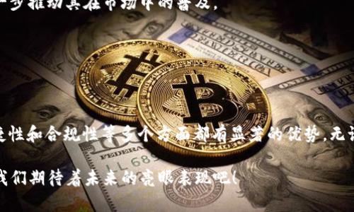 TP多签钱包：黑科技如何提升数字资产安全性？
keywords多签钱包, 数字资产, 安全性, 加密货币/keywords

引言：安全的数字时代
随着区块链技术的迅猛发展，加密货币已经逐渐成为现代金融的重要组成部分。然而，伴随着数字资产的大量涌现，安全问题也层出不穷。TP多签钱包应运而生，成为了众多投资者的首选工具。这种钱包不仅在安全性上大幅提升，而且在便利性和管理上也展现出了其独特的优势。那么，TP多签钱包究竟具备哪些核心功能和作用呢？

什么是多签钱包？
在深入探讨TP多签钱包的功能之前，我们需要先明白“多签”这一概念。所谓的多签钱包，即是多重签名钱包，它能够要求多个用户共同签名才能完成交易。这一特性使得资产的管理更加谨慎和安全——要知道，这就好比银行的金库，只有在相关人员共同授权下，才能打开大门。

TP多签钱包的主要功能
1. **安全性**
TP多签钱包采用多重签名技术，使得数字资产在转移过程中需要多个密钥的验证，这大大降低了单个钥匙被盗的风险。想象一下，假如你的一个朋友有意外情况而丢失了私钥，那么其他的参与者依然可以通过保留的私钥继续控制钱包。

2. **透明性与信任**
使用多签钱包的一个显著好处是交易的透明性。每笔交易都会记录在区块链上，所有参与者都可以查看交易历史，从而增加了相互之间的信任感。在一些需要多个部门或人员共同决策的情况下，多签钱包成为了理想的选择。

3. **方便的资产管理**
TP多签钱包还能够对资产的管理提供便利。不论是企业还是个人用户，通过不同权限设置，可以实现不同用户对资产的管理权限。这意味着，一些用户可以被授权查阅资产状况，而其他用户则可被赋予转账的权限，这种灵活的管理模式在实际应用中极具价值。

4. **遵循监管法规**
在数字资产日益受到监管的今天，TP多签钱包还能帮助用户遵循相关法规，减少合规风险。通过设置密码、审批流程等，可以确保在法律和合规方面不会触碰到红线，这对于企业来讲尤其重要。

TP多签钱包的应用场景
TP多签钱包的应用场景非常广泛，接下来我们将探讨几个典型的用例：

1. **企业资金管理**
许多企业会选择使用TP多签钱包来管理其数字资产。这种设置不仅提升了安全性，还能在团队决策方面发挥重要作用。比如，当公司需要进行一项重要投资时，财务部、法务部和高管团队都需要审核并共同签字，确保公司资金的安全使用。

2. **合资项目合作**
在合资项目中，不同参与者通常需要共同出资，这时TP多签钱包可以允许所有参与者共同管理并审核资金的使用。比如，多个团队共同开发一个区块链项目，所有资金的流出都需要经过多方审核，确保每笔支出都能达到项目预期的效果。

3. **家族信托**
在家庭财富传承中，TP多签钱包同样可以发挥重要作用。通过允许家庭成员共同管理钱包，确保遗产在传承过程中不会因为个别成员的决策而遭受损失。这种方式能够有效避免家庭内部的争端。

TP多签钱包的未来发展趋势
未来，TP多签钱包的应用将会越来越广泛，其发展趋势主要体现在以下几个方面：

1. **技术升级**
随着区块链技术的不断进步，TP多签钱包也会进行相应的技术升级，以适应不断变化的市场需求。这包括更高的安全性、更友好的用户体验以及更多的功能集成，以满足用户的多样化需求。

2. **法规支持**
国家对加密货币的监管力度逐步加大，TP多签钱包在合规性方面的优势将会更加突出。未来，更多金融机构将会开始接受这种钱包的使用，进一步推动其在市场中的普及。

3. **跨链操作**
未来的TP多签钱包或将实现跨链操作，让用户在不同的区块链间自由转移资产。这将打破目前币种之间的壁垒，提升资产流动性。

总结：做好数字资产管理的BEST选择
在数字资产管理的问题上，TP多签钱包无疑是一个“黑科技”般的存在。它不仅通过多重签名技术提升了资产的安全性，而且在透明性、管理便捷性和合规性等多个方面都有显著的优势。无论是企业还是个人用户，选择TP多签钱包都能在保护资产安全的同时，简单高效地进行数字货币的管理。

如果你还在为如何安全地管理你的数字资产而烦恼，不妨试一试TP多签钱包，它无疑会成为你在区块链世界中的得力助手。这...是真的吗？让我们期待着未来的亮眼表现吧！