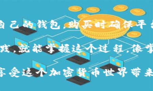 将狗狗币提到钱包里需要几个步骤，包括选择合适的钱包、购买狗狗币以及进行转移。以下是详细的指导：

选择合适的钱包

在进行任何加密货币交易之前，第一步是选择一个合适的钱包。根据安全性、易用性和功能，钱包大致可以分为冷热钱包。

热钱包，顾名思义，是在线的钱包，比如交易平台的钱包、手机钱包等。这种钱包方便快捷，但相对不够安全，尤其是对大额资产来说。

冷钱包是指离线的钱包，比如硬件钱包、纸钱包等。这种钱包相对安全，因为它们不连接互联网，因此不容易受到黑客攻击。

对于狗狗币的初学者，推荐选择一个知名的热钱包或硬件钱包，确保它支持狗狗币，并且具备良好的用户评价。

购买狗狗币

现在，你已经有了一个钱包，接下来就可以购买狗狗币了。一般有几种方式可以购买：

ul
  listrong交易所购买：/strong大多数人选择通过加密货币交易所购买狗狗币。诸如Coinbase、Binance、Huobi等平台提供用户友好的界面，方便新手。/li
  listrong面对面交易：/strong如果你所在的地区有狗狗币的买卖市场，你也可以通过面对面交易的方式购买，但这样的方式需要小心，确保交易的安全性。/li
  listrong使用ATM机：/strong在一些地方，有专门的加密货币ATM，可以使用现金购买狗狗币，简单快捷，但是手续费普遍较高。/li
/ul

购买时，确保选择安全的平台，验证身份，了解交易费用，避免不必要的损失。这...听起来可能有点繁琐，但安全始终是第一位的。

转移狗狗币到钱包

完成购买后，接下来就是将狗狗币转移到你的钱包中。在众多交易平台上，这个过程都相对简单。

strong步骤如下：/strong

ol
  listrong获取钱包地址：/strong在你的狗狗币钱包中，查找并复制你的狗狗币接收地址。这个地址通常由一串字母和数字组成，确保完整复制，避免出错。/li
  
  listrong登录交易所：/strong登录你购买狗狗币的平台，进入你的账户页面。/li
  
  listrong选择提现：/strong在交易所首页，找到“提现”或者“转账”选项。/li
  
  listrong填写信息：/strong在提现页面，输入你复制的狗狗币地址以及你想要转移的数量，这里一定要仔细核对，确保地址无误。这里的...一不小心就可能损失几百块哦！/li
  
  listrong确认转移：/strong按照平台提示确认信息，然后提交。稍等片刻，资金将会转移到你的钱包中。/li
/ol

注意事项

在这个过程中，有一些小细节需要特别注意：

ul
  listrong手续费：/strong每一次转移可能会产生手续费，具体费用因手续费率不同而异。最好在转账前了解清楚。这样...就不至于狼狈地面对额外支出。/li
  
  listrong确认区块链状态：/strong在你提交转账后，可以通过狗狗币的区块链浏览器查看转账状态，确保转账成功。/li
  
  listrong安全防范：/strong一定要启用钱包的安全功能，比如双重身份验证，让你的资产在网络世界中更为安全。/li
/ul

总结

总的来说，将狗狗币提到钱包里的过程并不复杂。需要注意的是选择适合自己的钱包，购买时确保平台的安全，以及转移过程中仔细确认信息。

这...听上去简单，但在操作过程中还是会碰到一些问题。不过，经过几次实践，就能掌握这个过程，像掌握日常支付一样方便。

希望通过这篇文章，你对如何将狗狗币提到钱包有了更清晰的认识，尽情享受这个加密货币世界带来的新鲜感和投资乐趣吧！